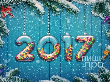Поздравление от команды Пиши.про с Новым 2017 годом