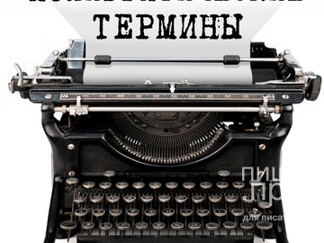 Полиграфические термины, которые должен знать писатель