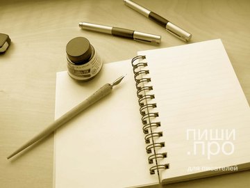 Азы писательства: с чего начинать и как преуспеть