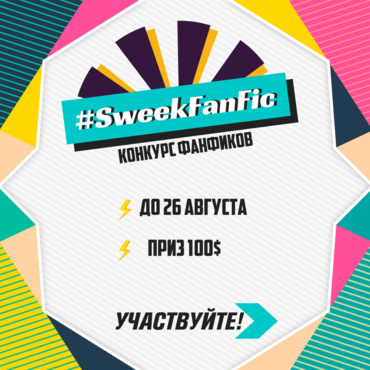 Изображение для RUS #SweekFanfic Instagram.png