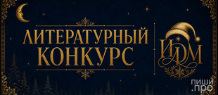 Конкурс в антологию &laquo;Книга полуночников&raquo; 2026 года