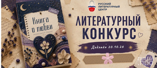 Конкурс в новый выпуск антологии &ldquo;Книга о любви&rdquo;