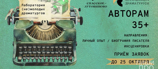 Лаборатория (не)молодых драматургов 2.0