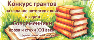 Конкурс грантов на издание авторских книг в серии &laquo;Современники: проза и стихи XXI века&raquo;