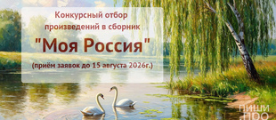 Конкурсный отбор в сборник произведений "Моя Россия"