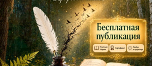 Литературный конкурс поэзии &laquo;Дыхание природы: природа и человек&raquo;