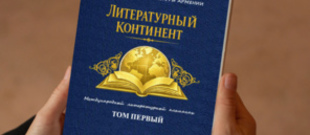 ЛИТЕРАТУРНЫЙ КОНТИНЕНТ