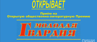 Открытая общественно-литературная Премия &laquo;Молодая гвардия&raquo;