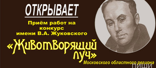 Московский областной литературный Конкурс имени В.А. Жуковского &laquo;Животворящий луч&raquo;