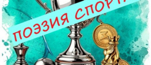 Международный конкурс "ПОЭЗИЯ СПОРТА"