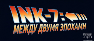 Межкультурный конкурс новелл, 7-е издание &laquo;Между двумя эпохами&raquo;