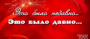 ЭТО БЫЛО НЕДАВНО... ЭТО БЫЛО ДАВНО...