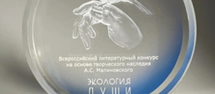 IV Всероссийский литературный конкурс &laquo;Экология души&raquo; на основе творчества А.С. Малиновского