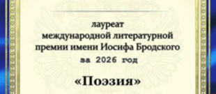 Международная литературная премия имени Иосифа Бродского (2026)