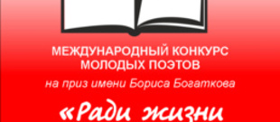 Международный Конкурс молодых поэтов на приз имени Бориса Богаткова &laquo;Ради жизни на земле&raquo;