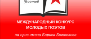 Международный Конкурс молодых поэтов на приз имени Бориса Богаткова «Время выбрало нас»