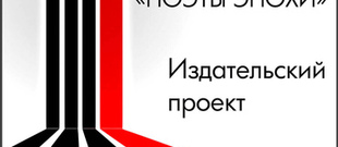 Поэты эпохи
