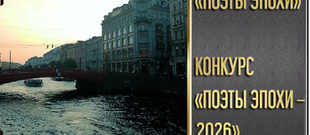 Поэты эпохи - 2026. Второй сезон