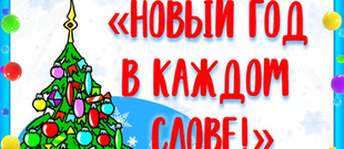 Новый год в каждом слове!