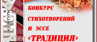 Конкурс стихотворений и эссе «Традиция». К 80-летию Победы в Великой Отечественной войне.