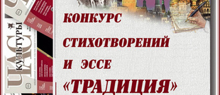 Конкурс стихотворений и эссе «Традиция». К 125-летию со дня рождения С. И. Ожегова