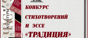 Конкурс стихотворений и эссе «Традиция». В год 515-летия со дня рождения  первого книгопечатника Ивана Фёдорова