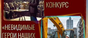 Поэтический конкурс &laquo;Невидимые герои наших дней&raquo;  К празднику Весны и Труда