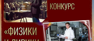 Поэтический конкурс &laquo;Физики и лирики&raquo;  Ко Дню российской науки
