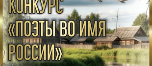 Конкурс "Поэты во имя России".  К году защитника Отечества