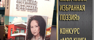 Поэтический конкурс  «МОЯ КНИГА-2026»