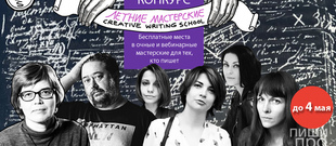 Стипендии на бесплатное обучение в летних мастерских Creative Writing School