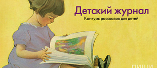 Конкурс рассказов для детей «Детский журнал»