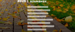 Конкурс на лучший рассказ в №16 номере альманаха «НОВОЕ СЛОВО» (посвященный юбилею Юрия НАГИБИНА)