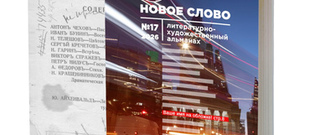 Конкурс на лучший рассказ в №17 номере альманаха &laquo;НОВОЕ СЛОВО&raquo; (посвященный юбилею Сергея ДОВЛАТОВА)