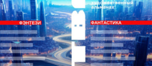 5-ый литературный баттл (конкурс) между жанрами «фантастика» и «фэнтези» с публикацией вашего рассказа в альманахе «Битва» №5 (голосование читателей)