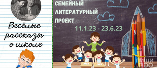 Весёлые рассказы о школе