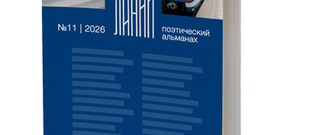 Конкурс на ЛУЧШЕГО АВТОРА в №11 номере поэтического альманаха &laquo;ЛИНИИ&raquo;