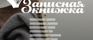 Конкурс на лучшую миниатюру (короткий рассказ) в альманахе &laquo;ЗАПИСНАЯ КНИЖКА-2026&raquo; (Победителю вручается сертификат на 15.000 руб. на издание книги!)