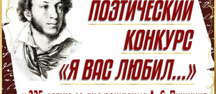 Поэтический конкурс  «Я ВАС ЛЮБИЛ…» к 225-летию со дня рождения  А. С. Пушкина