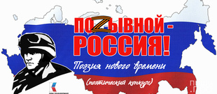 Открытый поэтический конкурс "Позывной - Россия!"