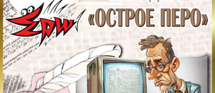 Конкурс стихотворной пародии «Острое перо»