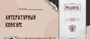 Конкурсный отбор в альманах «Родина»