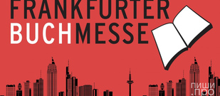 Приглашаем авторов принять участие в конкурсном отборе на Франкфуртскую книжную ярмарку-2023!