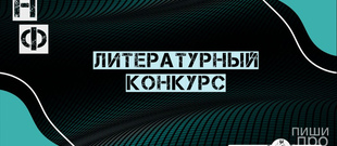 «НФ»: конкурсный отбор в антологию современной фантастики