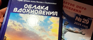 Альманах "ОБЛАКА ВДОХНОВЕНИЯ-4", Серия «Лучшие поэты Москвы и Подмосковья»