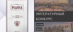 Альманах «Родина»: прием работ в I номер 2024 года