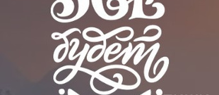 Конкурс на лучший рассказ в 7-ом номере альманаха «ВСЕ БУДЕТ ХОРОШО!» (с вручением ценного приза и подарочного сертификата)