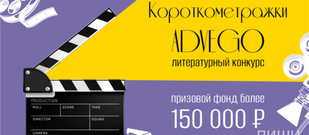 Короткометражки Адвего (гарантированный призовой фонд - 150 000 руб.)
