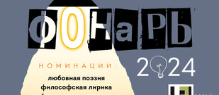 VI Международная поэтическая премия «Фонарь-2024»