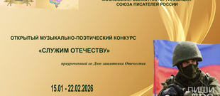Патриотический музыкально-поэтический конкурс Московского региона &laquo;Служим Отечеству&raquo;